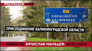 Присоединение Калининградской области