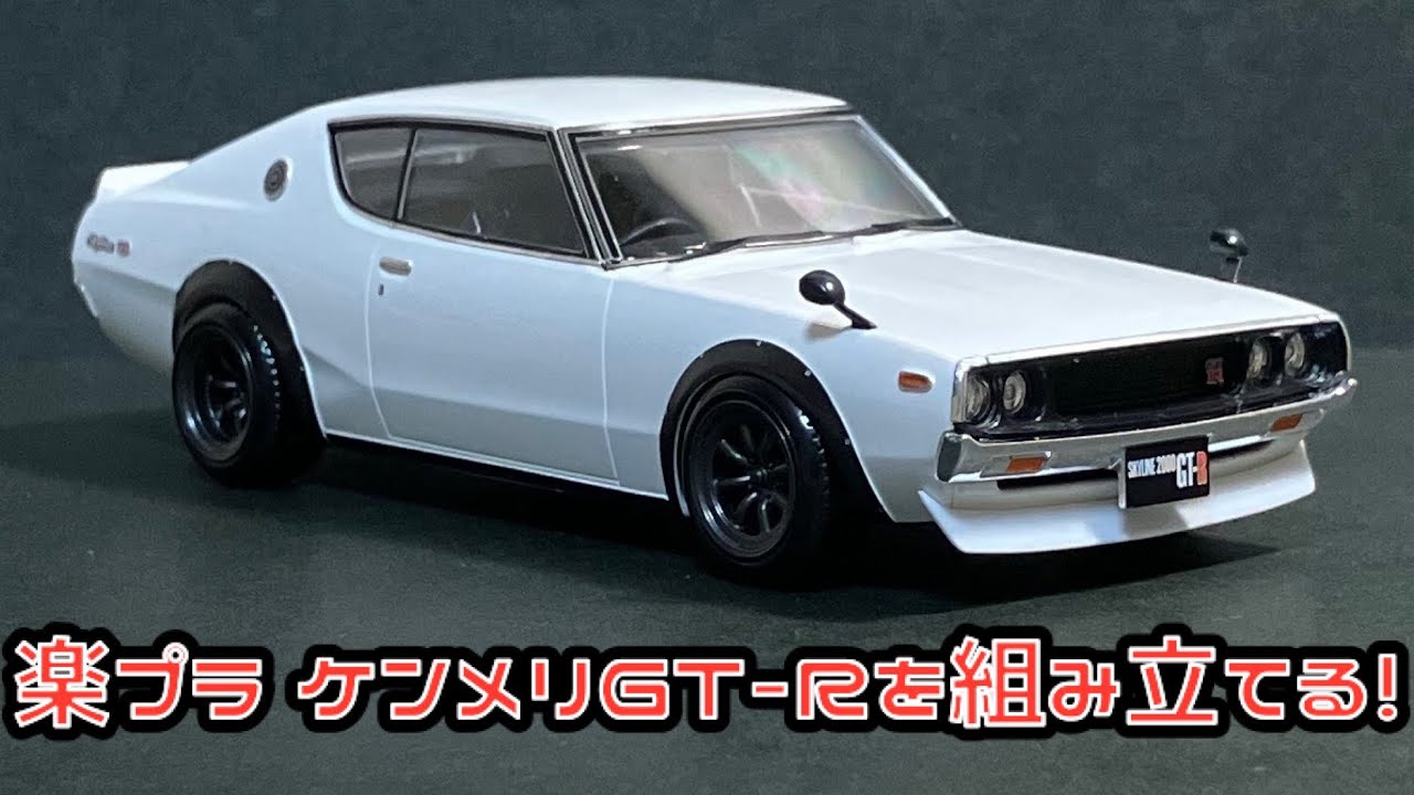 楽プラ ケンメリ製作用 ページ 楽プラ ケンメリGT-Rを組み立てる！青島文化教材社 ザ・スナップキット