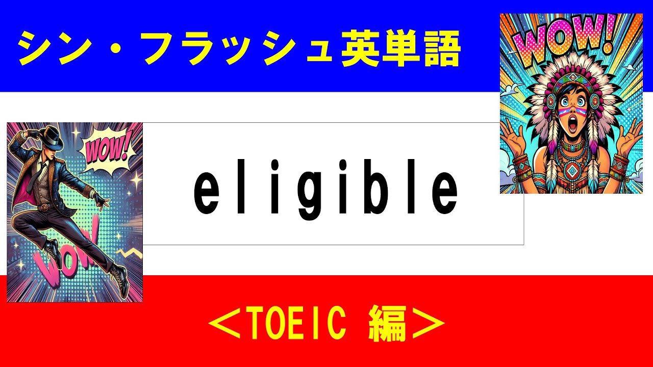 シン・フラッシュ英単語/TOEIC/50問L#00652
