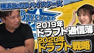 【未来に向けてのドラフト戦略をすべき!?】2019ドラフト通信簿＋今年のドラフトでこの選手必要じゃない!?　横浜DeNA編