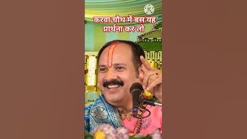 करवा चौथ में बस यह प्रार्थना कर लो। #pradeepmishrajikeupaye #pujya_pandit_pradeep_ji_mishra #pradeep