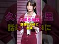 元乃木坂46・久保史緒里が話題のCMに出演#芸能界 #芸能 #shorts #乃木坂46 #乃木坂
