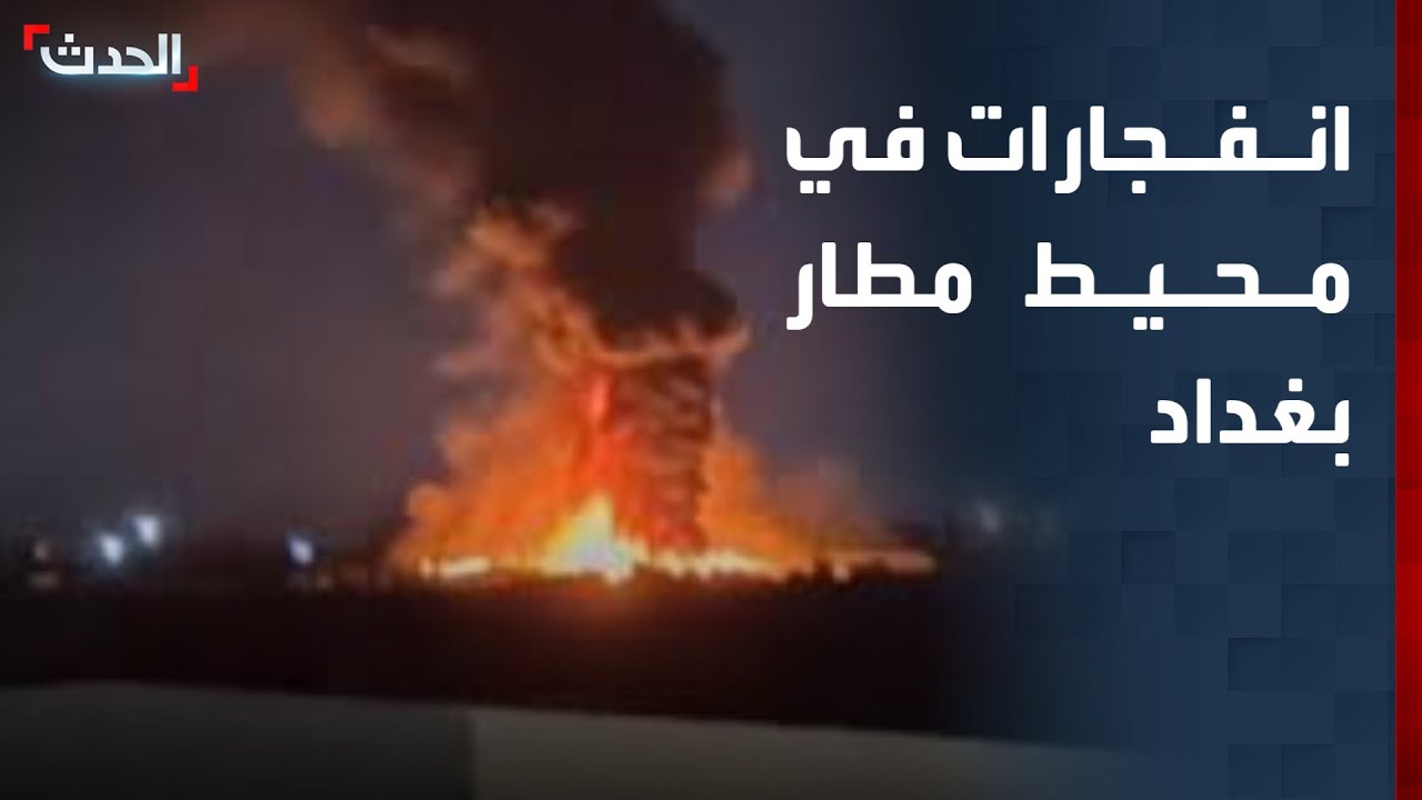 تغطية خاصة | انفجارات في محيط مطار بغداد.. وحزب الله يهاجم الحكومة اللبنانية