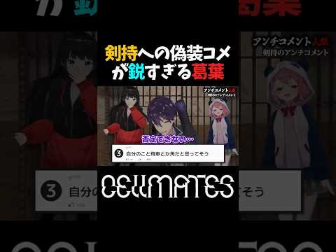 【Cellmates】剣持への偽装コメントが鋭すぎる葛葉【にじさんじ切り抜き/剣持刀也】#shorts