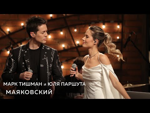 Видео: Марк Тишман, Юля Паршута - Маяковский (Live, Квартирник у Маргулиса)