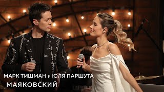 Марк Тишман, Юля Паршута - Маяковский (Live, Квартирник у Маргулиса)