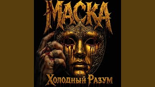 Золотая Маска - Холодный разум