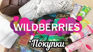 💜 Вайлдберрис Покупки за Копейки и ВСЕ нужное ! Wildberries