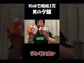 Kickで時給1万男の夕飯【ジンギスカン】 #shorts #ジンギスカン #kick #ニコ生