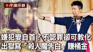 嫌犯變自首？堅不認罪卻可教化？兇嫌逃死：出獄寫書「殺人魔告白」賺桶金(中)【台灣啟示錄】20211219｜洪培翔