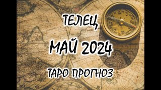 ТЕЛЕЦ🧿МАЙ 2024❗️ТАРО ПРОГНОЗ