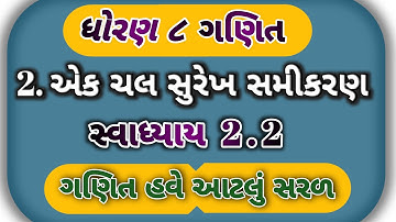 એક ચલ સુરેખ સમીકરણ ધોરણ  8 | ધોરણ 8 ગણિત | dhoran 8 ganit