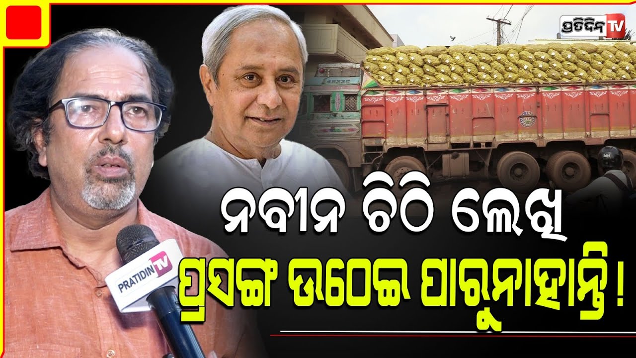 ଆଳୁ ପାଇଁ ଚିଠି ଲେଖି ଫସିଲେ ନବୀନ ! Why BJD is not aggressive in potato crisis issue.