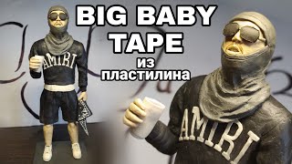 Big Baby Tape из ПЛАСТИЛИНА