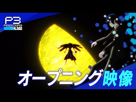 『ペルソナ３ リロード』 オープニング映像