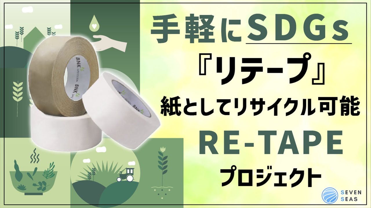 紙としてリサイクル可能！販促物ガムテープ「RE-TAPE(リテープ 