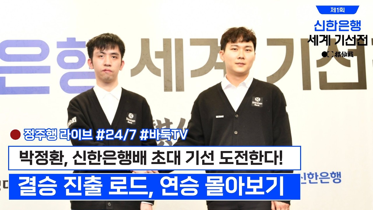 [정주행 LIVE🔴] 박정환, 4억 상금 놓고 中 왕싱하오와 '신한은행배 초대 우승' 대결! [25일(수) 오후 2시] 