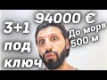 Ого 3+1 за 94000 евро под ключ до моря 500 м. Недвижимость в Алании Турция район Махмутлар.