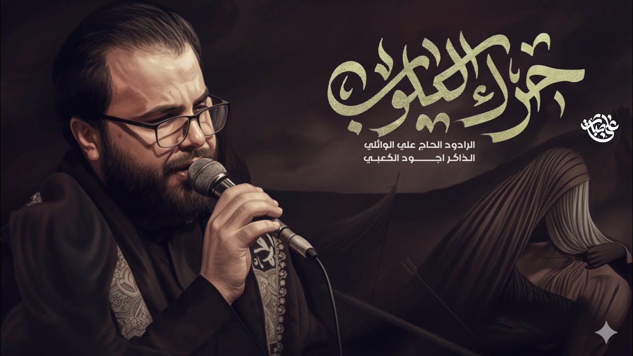 حرگ الگلوب - حجي علي الوائلي 