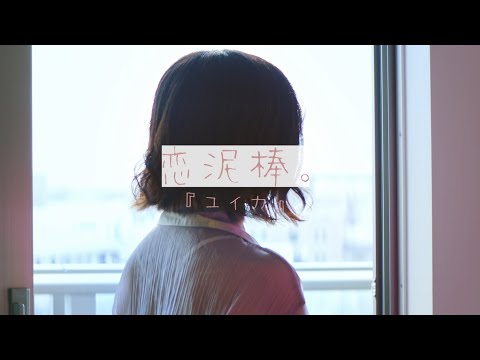 Koi Dorobou / Yuika 【Kohana Lam】