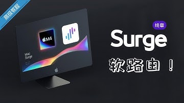 mac 最强软路由？仅需4步！mac变身软路由，新手也能一次成功！