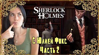 Sherlock Holmes. Часть 2. Смерть епископа не напрасна. С Юлией Фокс. Sherlock Holmes. Часть 2. Смерть епископа не напрасна. С Юлией Фокс.