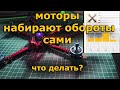 Моторы сами набирают обороты INAV BETAFLIGHT Ошибка новичков!