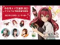 【#創彩少女庭園】小石川エマ生誕祭 2023年 プラモデル予約直前生配信