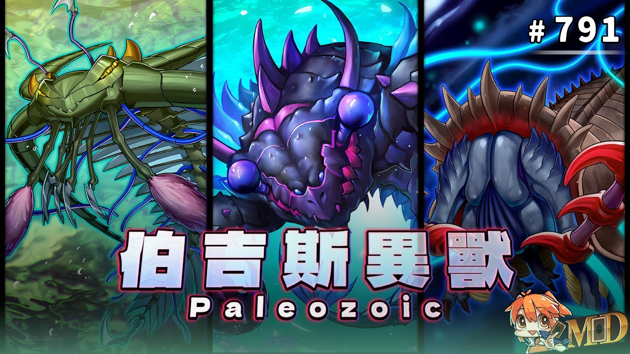 【遊戲王MD回放精選】#791 古生物激鬥！五回合鏖戰半小時！