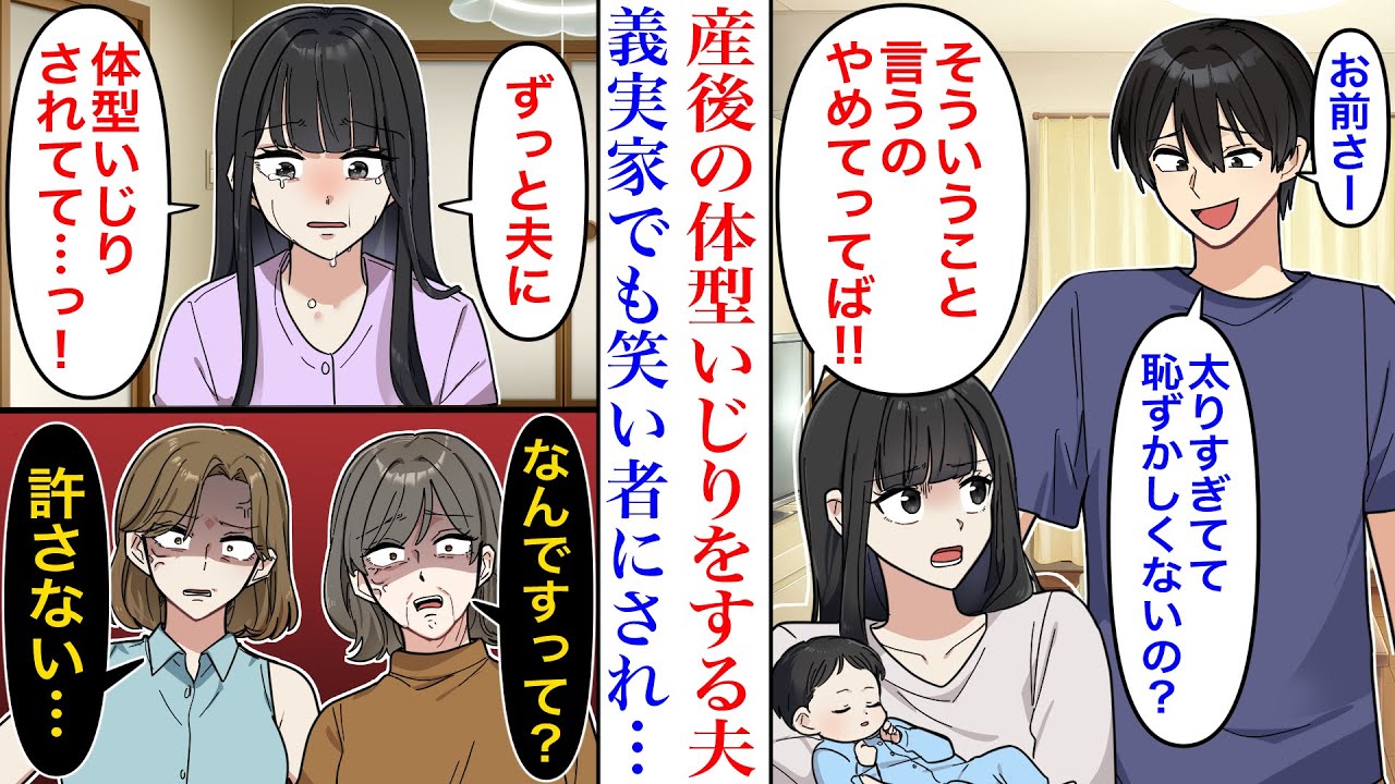 【漫画】「お腹ブヨブヨだな！完全に女捨てて草w」悪気はないと私の産後の体型いじりをやめない夫。義実家でふざけていつも通り発言した結果→義母と義姉がブチギレ…