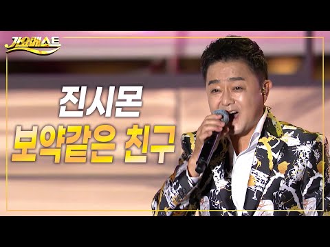 <strong>진시몬</strong> - 보약같은친구 (난영가요제 특집 가요베스트 2022)