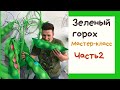 Гигантский горох. Мастер - класс . Часть 2