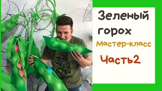 Гигантский горох. Мастер - класс . Часть 2