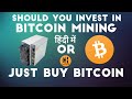 Bitcoin Mining Profitability 2020, Should you Invest in Bitcoin Mining? - Hindi