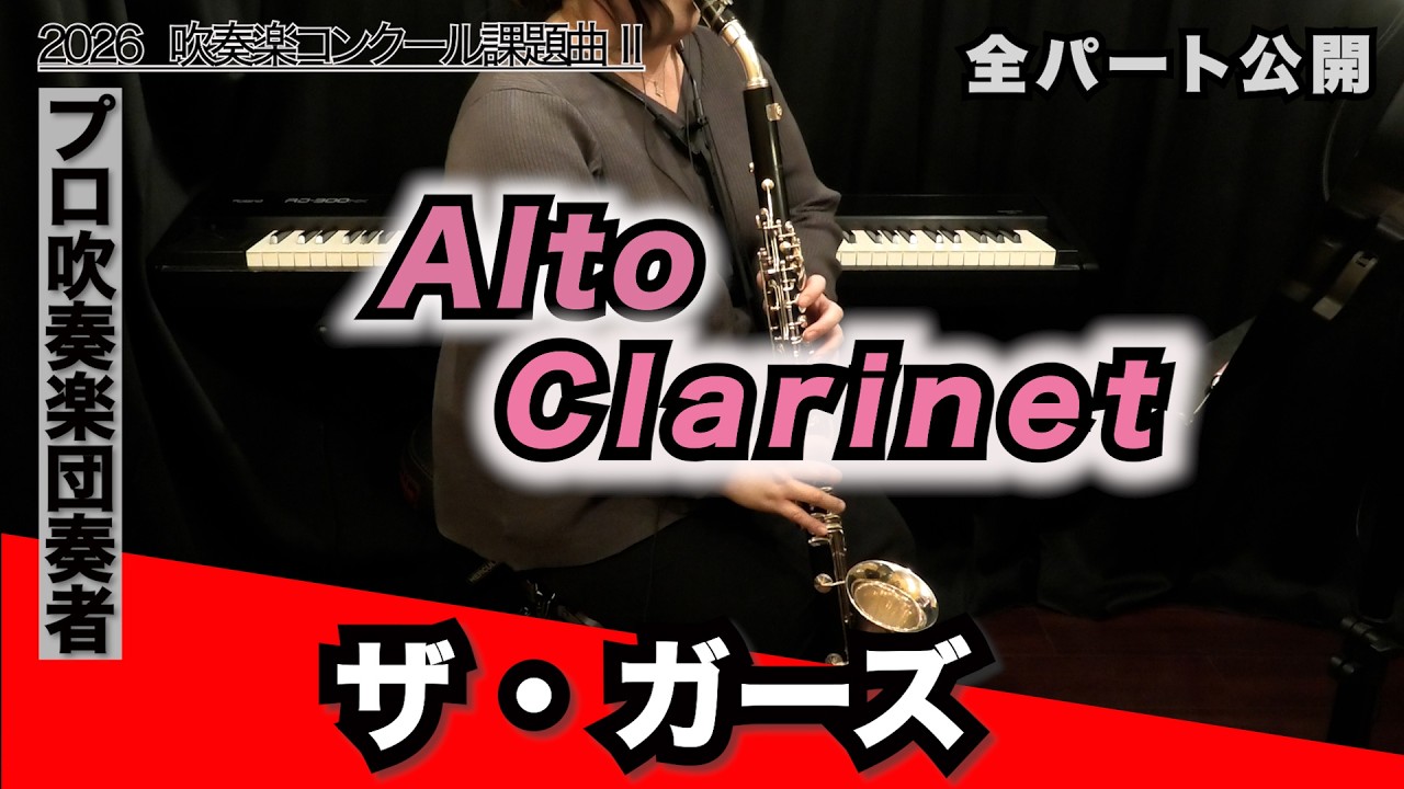 ザ・ガーズ【アルトクラリネット】全日本吹奏楽コンクール2026年 課題曲Ⅱ