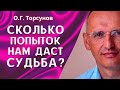 О.Г. Торсунов лекции. Как влияют прошлые ошибки на нашу жизнь? Сколько жизней нам дано?