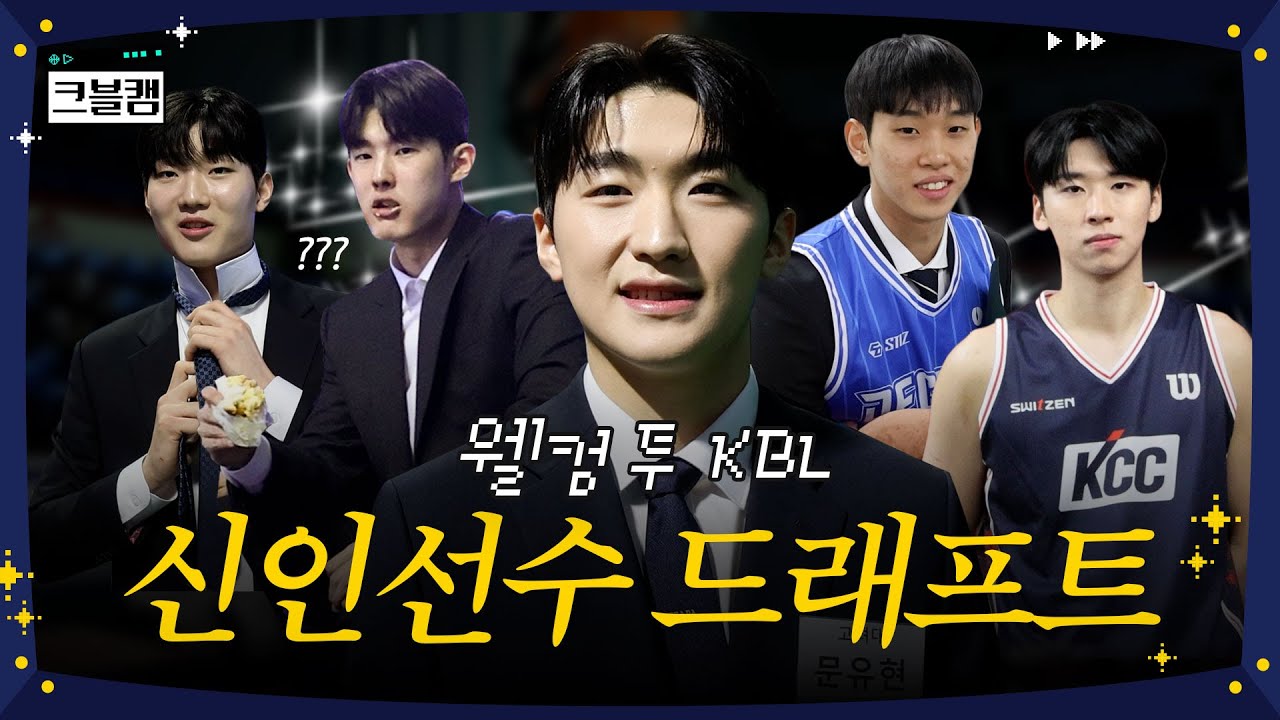 2025 KBL 신인선수 드래프트 비하인드🐣 | 크블캠 [ENG SUB]