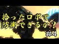 【地球防衛軍4.1】人は拾ったロボで防衛できるか？その４【ゆっくり実況】