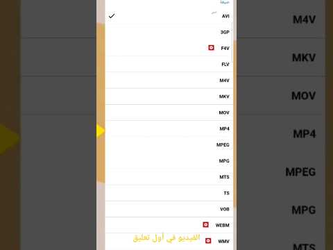 تحويل صيغة الفيديو إلى إي صيغة بكل سهولة