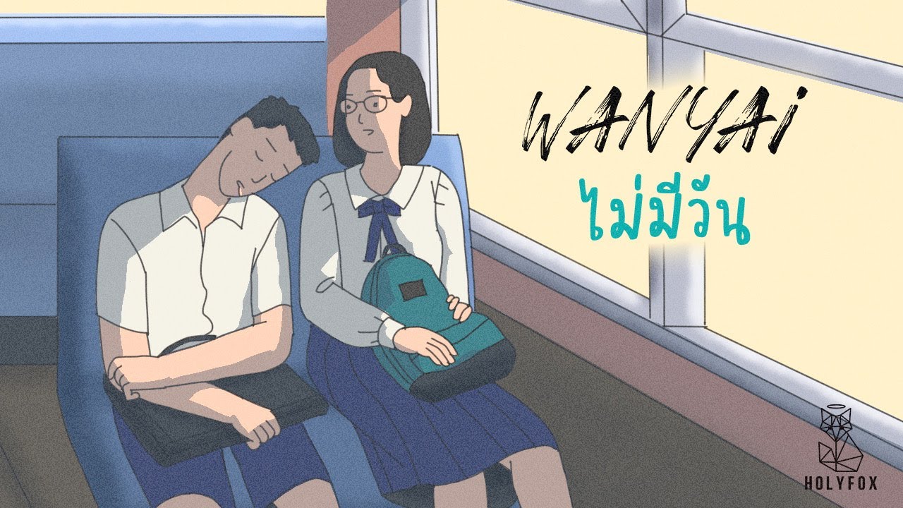 ปกเพลง ไม่มีวัน (Never) — WANYAI