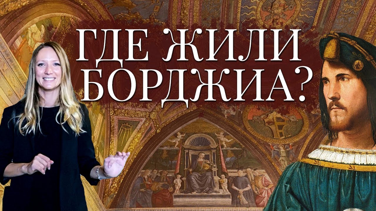 АПАРТАМЕНТЫ БОРДЖИА: Александр VI или шедевры Пинтуриккьо в Ватикане с гидом по Ватикану
