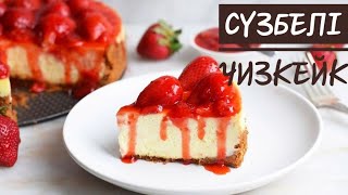 Сүзбелі бәліш.Сүзбелі чизкейк.                                    Творожный пирог-чизкейк.Cheesecake