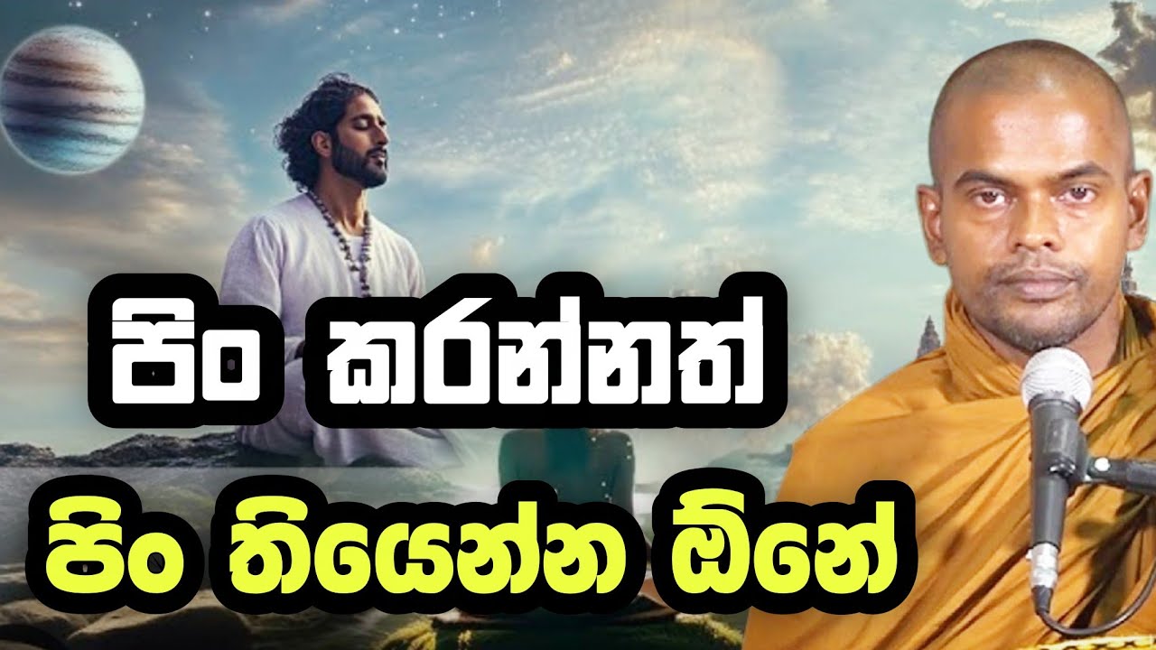 පිං කරන්නත් පිං තියෙන්න ඕනේ | Kiriwaththuduwe Ariyadhassana Thero | කිරිවත්තුඩුවේ අරියදස්සන හිමි 