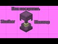 Как построить Шалкера в Minecraft
