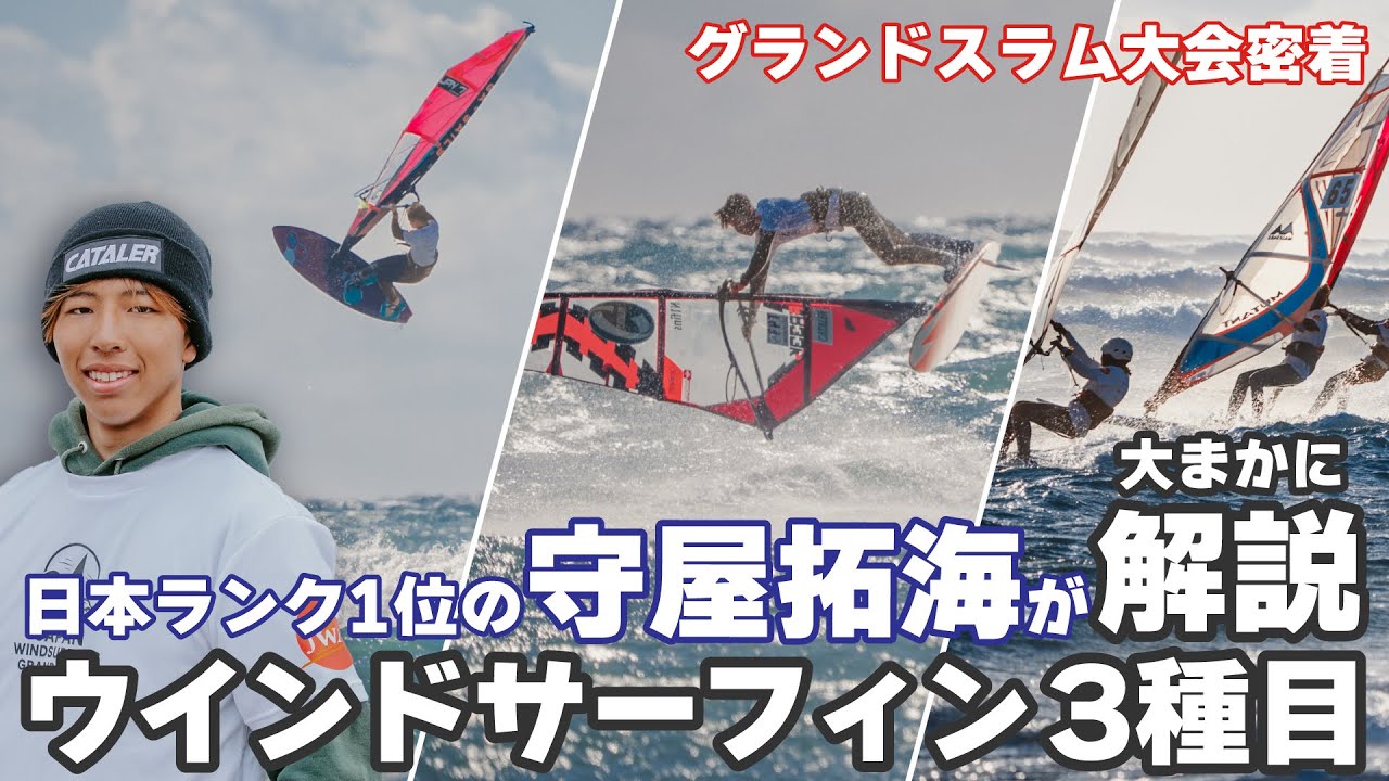 グランドスラム大会ハイライト｜ウインドサーファー守屋拓海に密着 を
