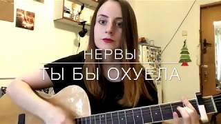 Video thumbnail of "Нервы - Ты бы охуела (cover)"