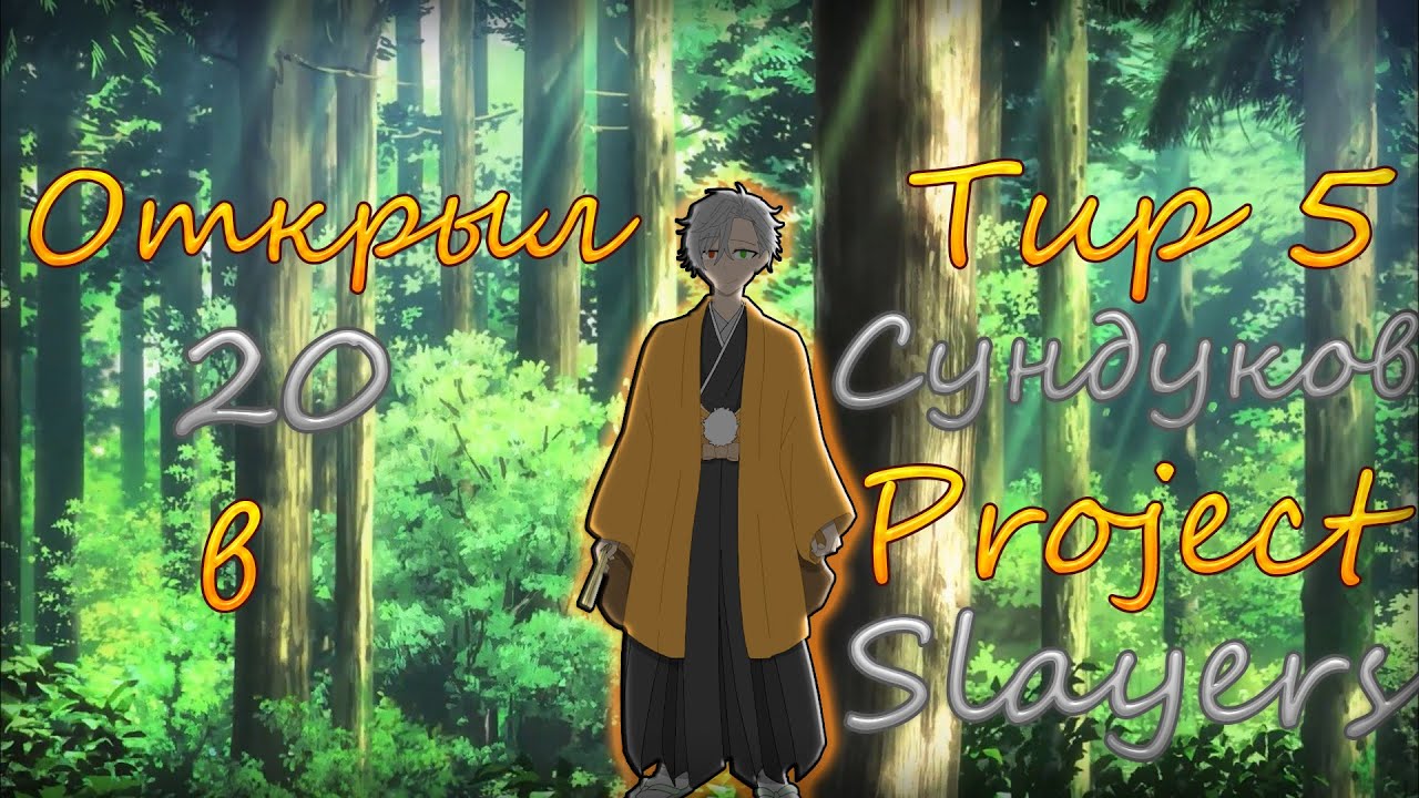[PS] Открыл 20 тир 5 сундуков в Project Slayers | Roblox Project ...
