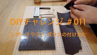 DIYチャレンジ レザークラフト #07 ボタンの取り付けかた / How to install the button