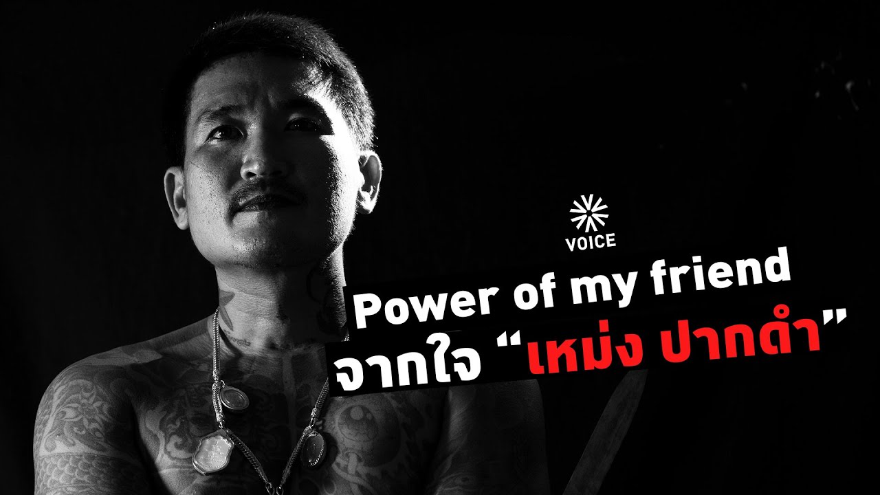 Exclusive VOICE : Power of my friend จากใจ “เหม่ง ปากดำ”