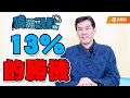 13%的勝機！｜黃暐瀚-暐瀚觀點71｜品觀點